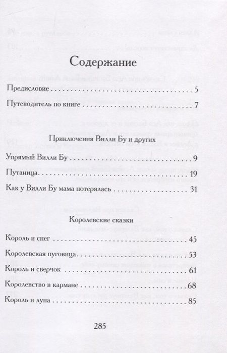 Фотография книги "Светлана Щелкунова: Вилли Бу и еще кое-кто. Истории о непослушном кенгуренке и другие сказки"