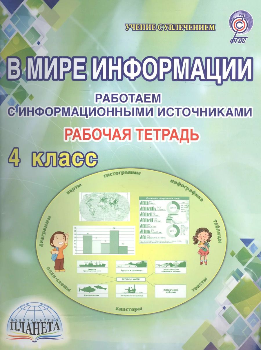 Обложка книги "Светлана Шейкина: В мире информации. Работаем с информационными источниками. 4 класс. Рабочая тетрадь"