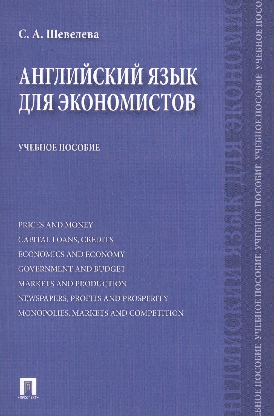Обложка книги "Светлана Шевелева: Английский язык для экономистов: учебное пособие"