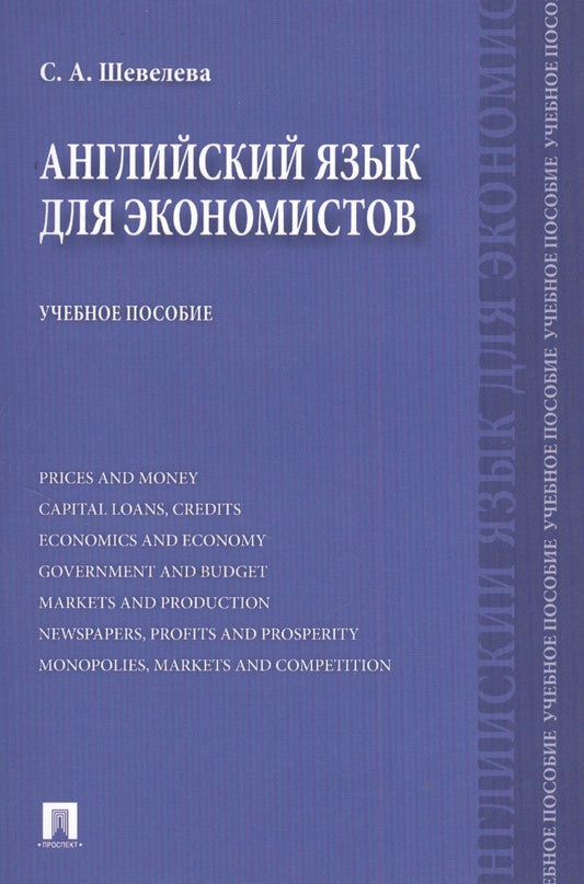 Обложка книги "Светлана Шевелева: Английский язык для экономистов: учебное пособие"