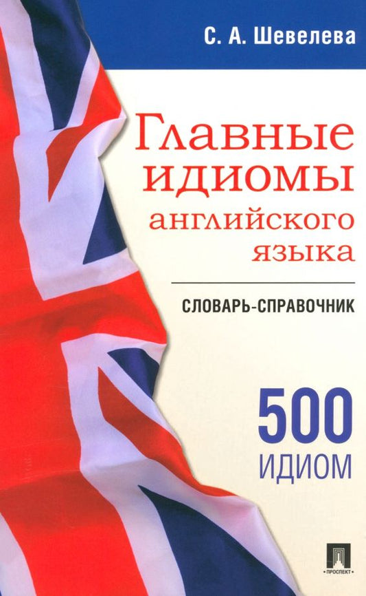 Обложка книги "Светлана Шевелева: Главные идиомы английского языка. Словарь-справочник"