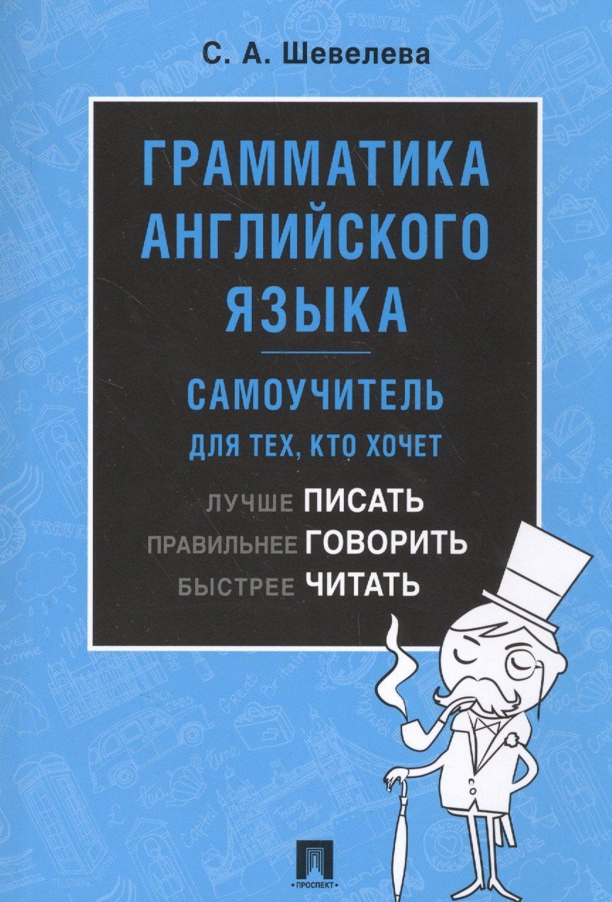 Обложка книги "Светлана Шевелева: Грамматика английского языка. Самоучитель. Уч."