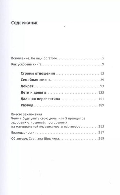Фотография книги "Светлана Шишкина: Любить. Считать. Как построить крепкие и здоровые отношения на основе финансовой независимости"
