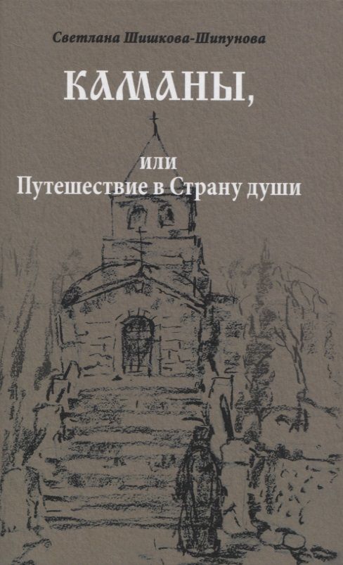 Обложка книги "Светлана Шишкова-Шипунова: Каманы, или Путешествие в Страну души"