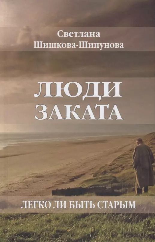 Обложка книги "Светлана Шишкова-Шипунова: Люди заката. Легко ли быть старым"