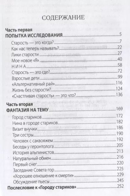 Фотография книги "Светлана Шишкова-Шипунова: Люди заката. Легко ли быть старым"
