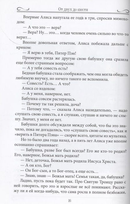 Фотография книги "Светлана Шишкова-Шипунова: От двух до шести. Записки многодетной бабушки"