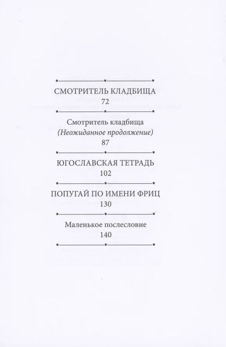 Фотография книги "Светлана Шишкова-Шипунова: Русские погосты. Рассказы о соотечественниках, упокоенных в чужой земле"