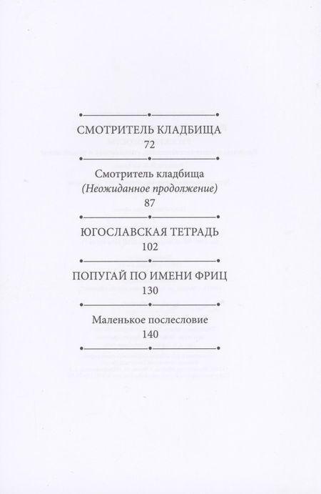 Фотография книги "Светлана Шишкова-Шипунова: Русские погосты. Рассказы о соотечественниках, упокоенных в чужой земле"