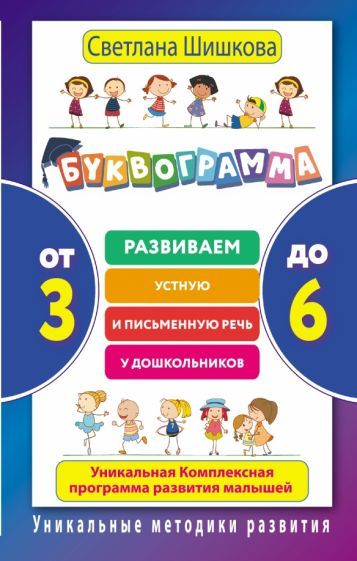 Обложка книги "Светлана Шишкова: Буквограмма. От 3 до 6. Развиваем устную и письменную речь у дошкольников"