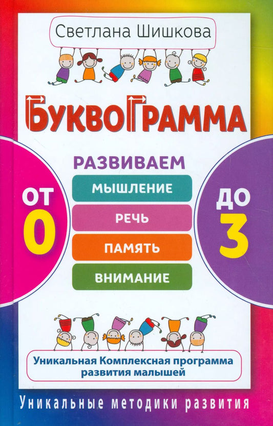 Обложка книги "Светлана Шишкова: Буквограмма.От 0 до 3.Развиваем мышление, речь, память, внимание"