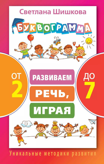 Обложка книги "Светлана Шишкова: Буквограмма от 2 до 7. Развиваем речь, играя"
