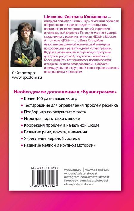 Фотография книги "Светлана Шишкова: Буквограмма от 2 до 7. Развиваем речь, играя"