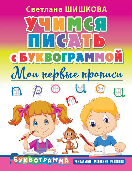 Обложка книги "Светлана Шишкова: Учимся писать с Буквограммой. Мои первые прописи"