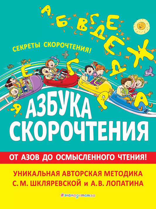 Обложка книги "Светлана Шкляревская: Азбука скорочтения. От Азов до осмысленного чтения"