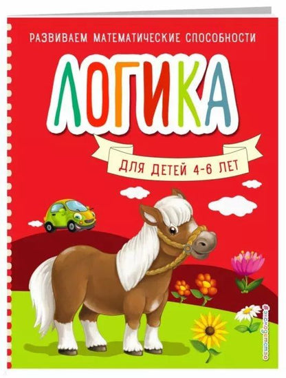 Обложка книги "Светлана Шкляревская: Логика для детей 4-6 лет"