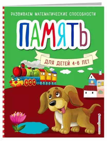 Обложка книги "Светлана Шкляревская: Память для детей 4-6 лет"