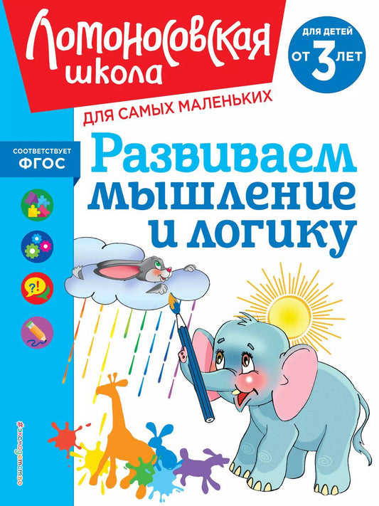 Обложка книги "Светлана Шкляревская: Развиваем мышление и логику: для детей от 3-х лет"