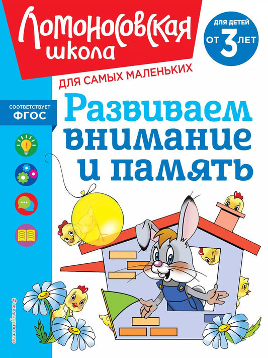 Обложка книги "Светлана Шкляревская: Развиваем внимание и память: для детей от 3-х лет"