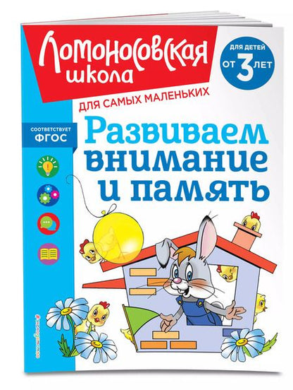 Фотография книги "Светлана Шкляревская: Развиваем внимание и память: для детей от 3-х лет"
