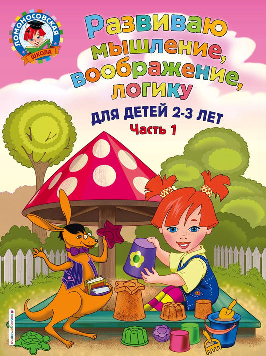 Обложка книги "Светлана Шкляревская: Развиваю мышление, воображение, логику: для детей 2-3 лет. Ч.1"