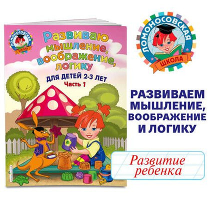 Фотография книги "Светлана Шкляревская: Развиваю мышление, воображение, логику: для детей 2-3 лет. Ч.1"