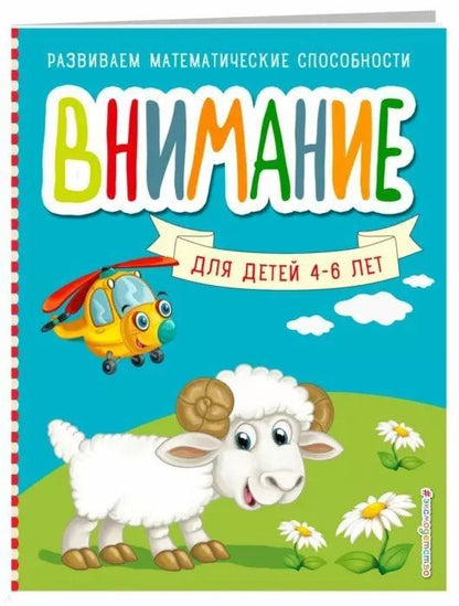 Обложка книги "Светлана Шкляревская: Внимание для детей 4-6 лет"