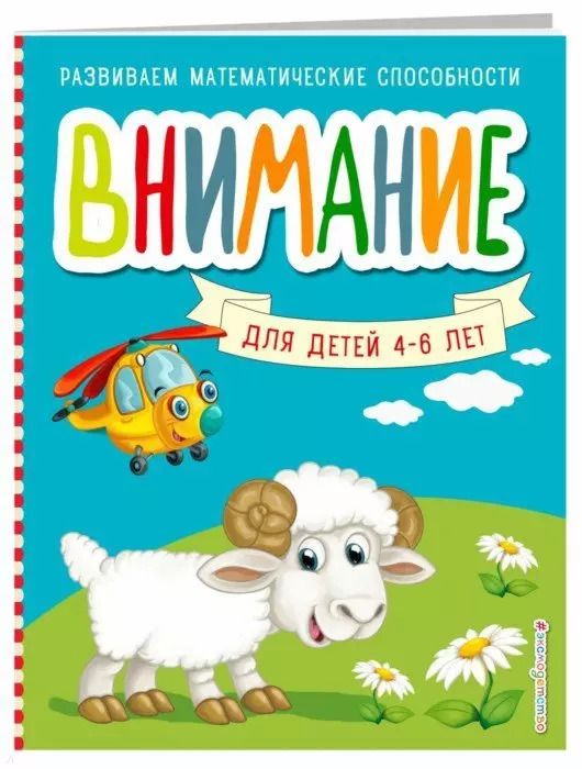 Обложка книги "Светлана Шкляревская: Внимание для детей 4-6 лет"