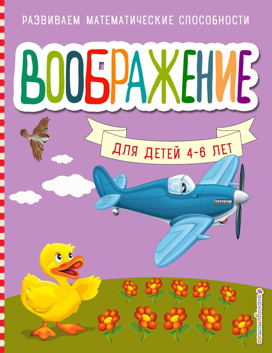 Обложка книги "Светлана Шкляревская: Воображение для детей 4-6 лет"