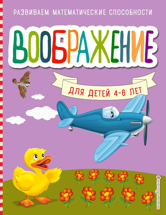 Обложка книги "Светлана Шкляревская: Воображение для детей 4-6 лет"