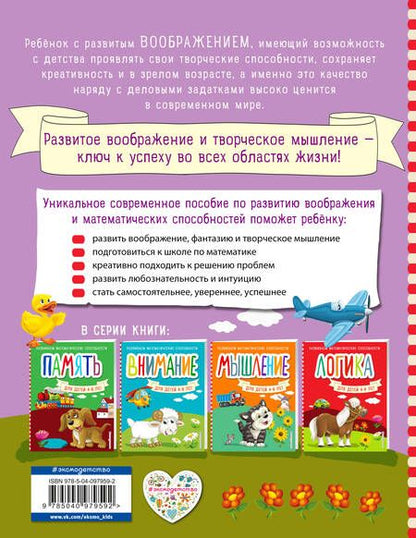 Фотография книги "Светлана Шкляревская: Воображение для детей 4-6 лет"