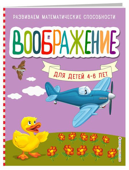 Фотография книги "Светлана Шкляревская: Воображение для детей 4-6 лет"