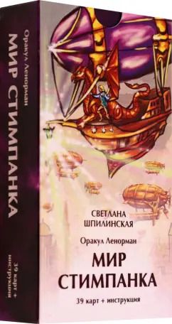 Обложка книги "Светлана Шпилинская: Оракул Ленорман. Мир стимпанка, 39 карт + инструкция"