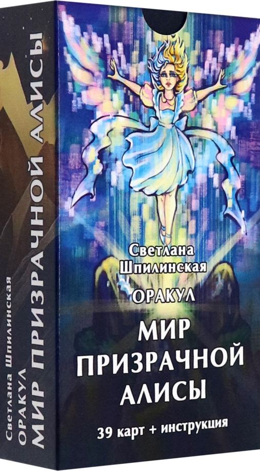 Обложка книги "Светлана Шпилинская: Оракул Мир призрачной Алисы, 39 карт + инструкция"