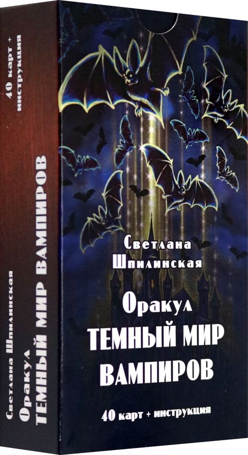 Обложка книги "Светлана Шпилинская: Оракул Темный мир вампиров, 40 карт + инструкция"