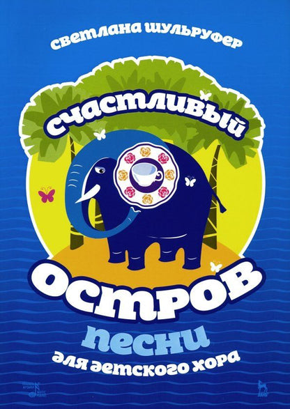 Обложка книги "Светлана Шульруфер: Песни для детского хора. Счастливый остров. Ноты"