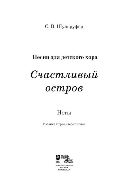 Фотография книги "Светлана Шульруфер: Песни для детского хора. Счастливый остров. Ноты"