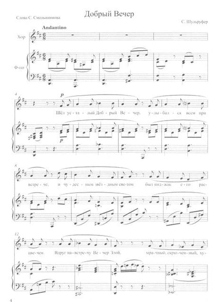 Фотография книги "Светлана Шульруфер: Песни для детского хора. Счастливый остров. Ноты"