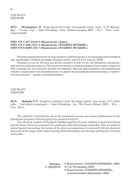 Фотография книги "Светлана Шульруфер: Песни для детского хора. Счастливый остров. Ноты"