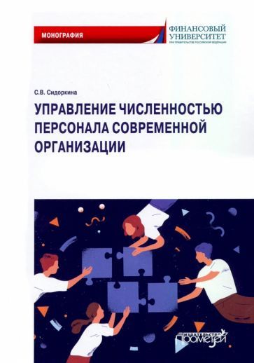 Обложка книги "Светлана Сидоркина: Управление численностью персонала современной организации"