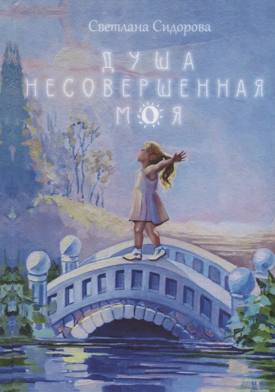 Обложка книги "Светлана Сидорова: Душа несовершенная моя: Сборник стихов"