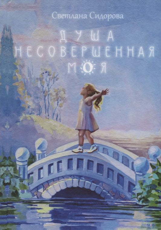 Обложка книги "Светлана Сидорова: Душа несовершенная моя: Сборник стихов"