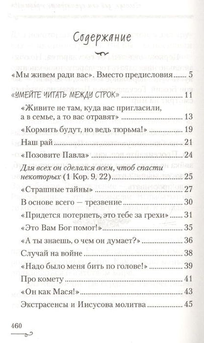 Фотография книги "Светлана Сидорова: "Мы живем ради вас". Рассказы о лаврском старце отце Науме"