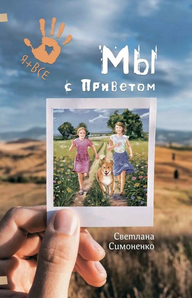 Обложка книги "Светлана Симоненко: Мы с Приветом: Повесть"