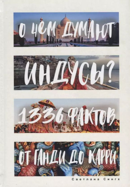 Обложка книги "Светлана Сингх: О чем думают индусы? 1336 фактов. От Ганди до карри"