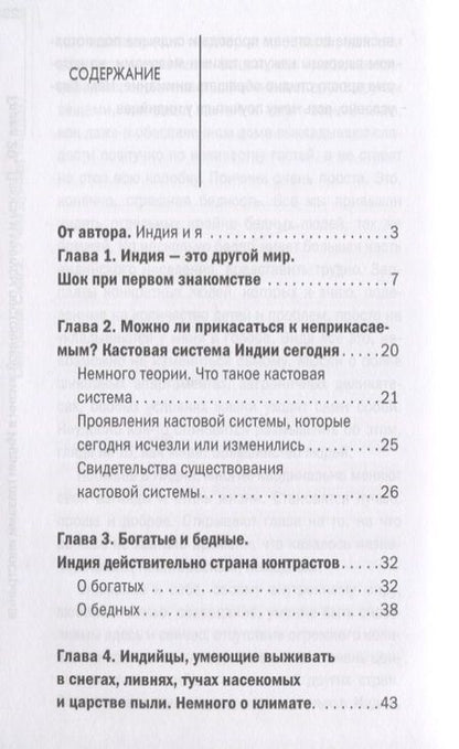 Фотография книги "Светлана Сингх: О чем думают индусы? 1336 фактов. От Ганди до карри"