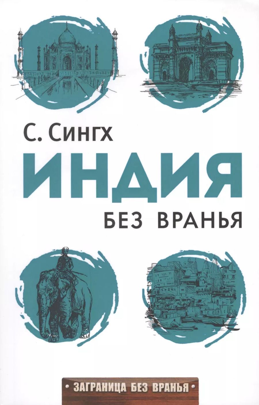Обложка книги "Светлана Сингх: Заграница без вранья. Индия без вранья"