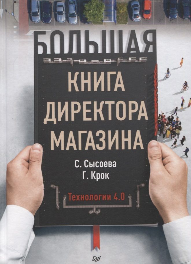 Обложка книги "Светлана Сысоева: Большая книга директора магазина. Технологии 4.0"