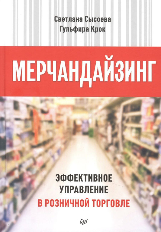 Обложка книги "Светлана Сысоева: Мерчандайзинг. Эффективное управление в розничной торговле"