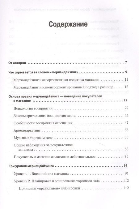 Фотография книги "Светлана Сысоева: Мерчандайзинг. Эффективное управление в розничной торговле"